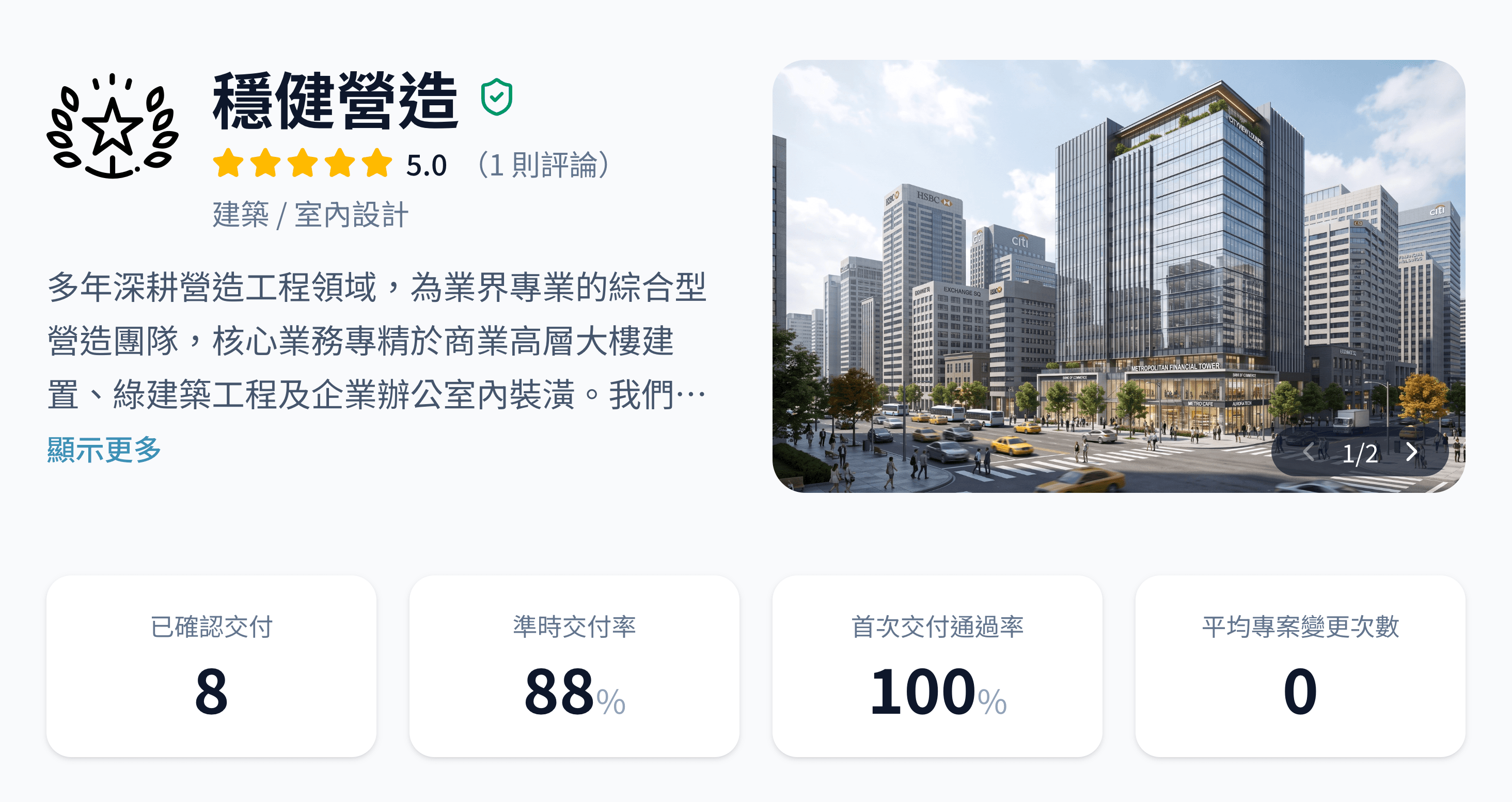 穩健營造的履約護照:已驗證組織、5.0 評分、已確認交付 8、準時交付率 88%、首次交付通過率 100%